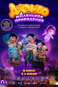 Джамбо и маленькое привидение (2025)