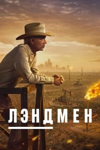 Лэндмен (2024)