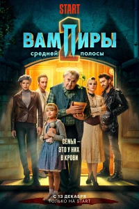 Вампиры средней полосы (2021)